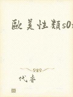 欧美性类s0x