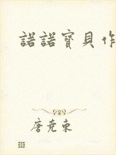 诺诺宝贝作品集