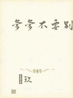 爹爹不要别舔了