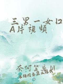 三男一女囗交三A片视频