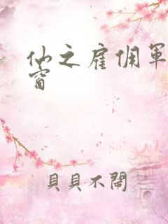 仙之雇佣军无弹窗