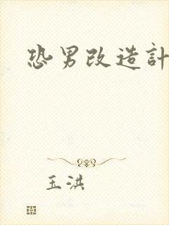 恐男改造计划
