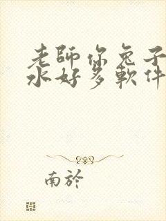 老师你兔子好软水好多软件