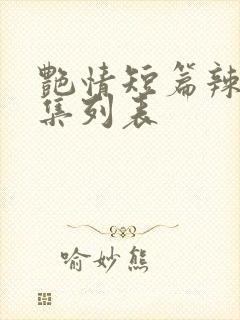 艳情短篇辣文合集列表