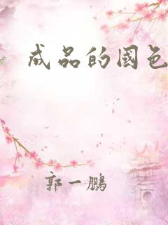 成品的国色天香