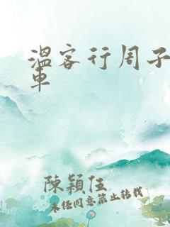 温客行周子舒全车