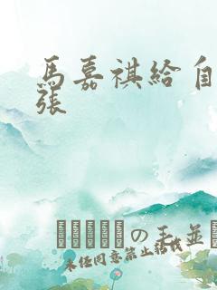 马嘉祺给自己扩张