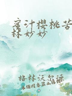 蜜汁樱桃苦咖啡林妙妙