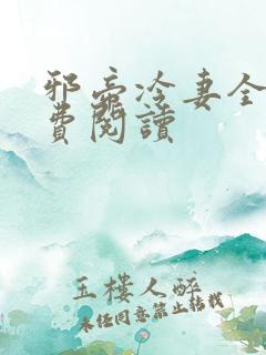 邪帝冷妻全文免费阅读