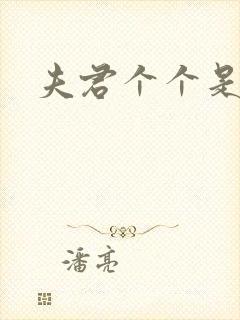 夫君个个是妖怪