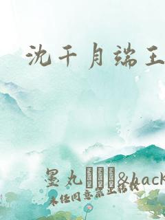 沈千月端王小说