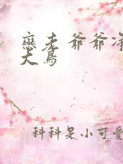 恋老 爷爷净身大鸟