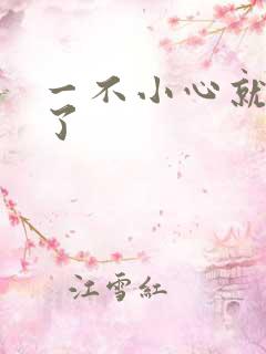 一不小心就无敌了