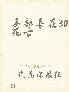 秦部长在301死亡