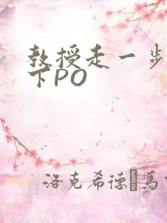 教授走一步撞一下PO