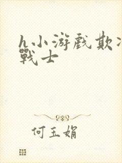 h小游戏欺凌女战士