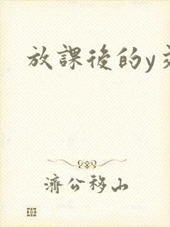 放课后的y交