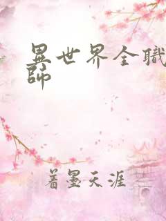 异世界全职业大师