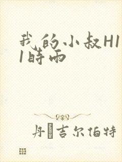 我的小叔H1V1时雨