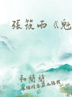 张筱雨《魁惑》