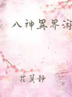 八神异界游