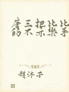 唐三把比比东埇的不亦乐乎免费