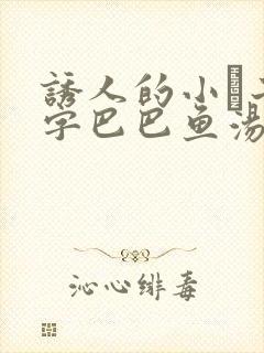 诱人的小峓子4字巴巴鱼汤饭