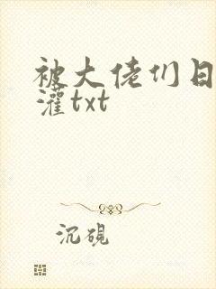 被大佬们日夜浇灌txt