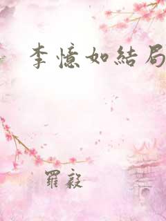 李忆如结局