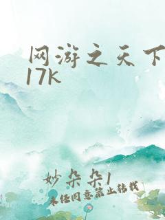 网游之天下无双17k