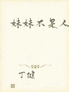 妹妹不是人