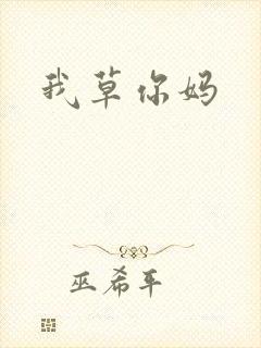 我草你妈