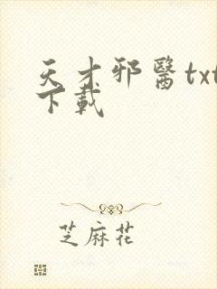 天才邪医txt下载