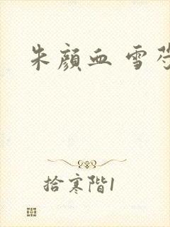 朱颜血 雪芍