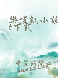 乐俊凯小说txt下载