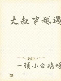 大叔穿越遇狼记