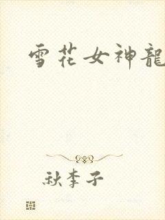雪花女神龙续集