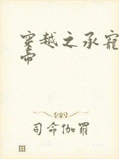 穿越之承宠小皇帝