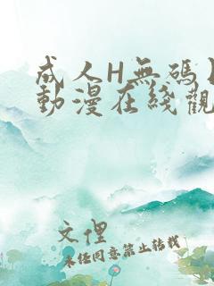 成人H无码日本动漫在线观看