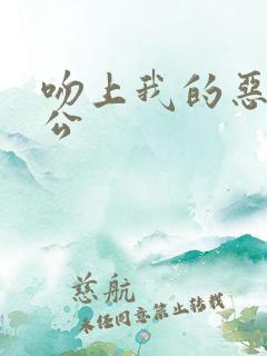 吻上我的恶魔老公