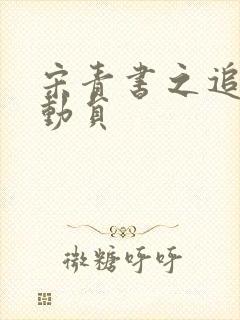 宋青书之追爱总动员