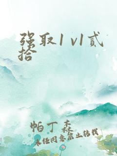 强取1 v1贰拾