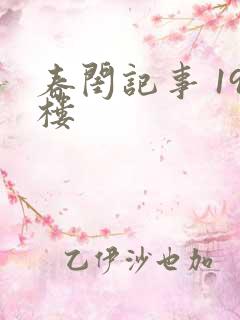 春闺记事 19楼