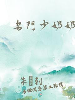 名门少奶奶