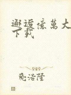 邂逅亿万大人物下载