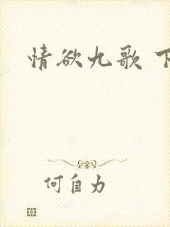 情欲九歌 下载
