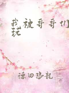 我被哥哥们轮流玩