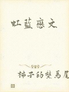 虹蓝恋文