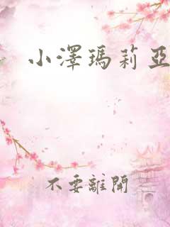 小泽玛莉亚种子