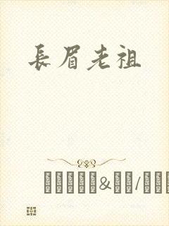 长眉老祖